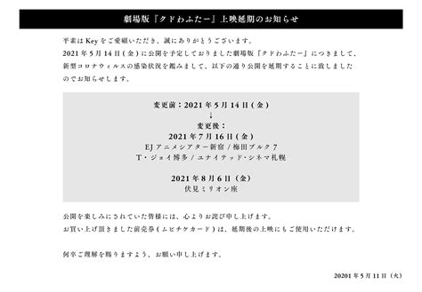 Key開発室 On Twitter 【上映延期のお知らせ】 5月14日公開を予定しておりました劇場版『クドわふたー』ですが、新型コロナ