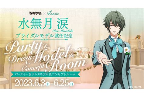 「ツキウタ。」水無月 涙がブライダルモデル就任│コラボイベント開催 アニメイトタイムズ