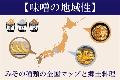 【味噌の地域性】みその種類の全国マップと郷土料理 Maruman