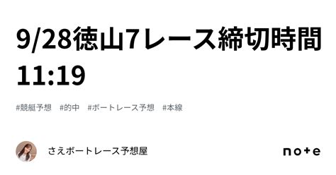 9 28徳山7レース締切時間11 19｜さえ🐬💗ボートレース予想屋