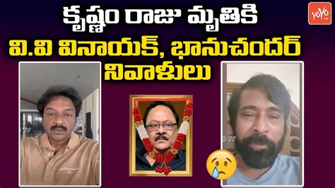 Director Vv Vinayak Actor Bhanuchander Pays Tribute To Krishnam Raju