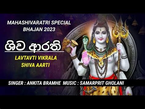 Lavtavti Vikrala Shiva Aarti Mahashivratri Special Bhajan