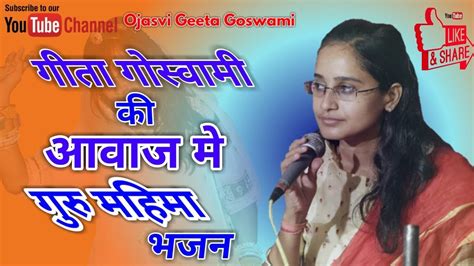 गीता गोस्वामी की आवाज में गुरु महिमा भजन Ojasvi Geeta Goswami Desi