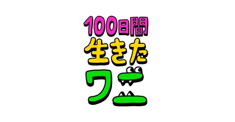 映画『100日間生きたワニ』公式サイト