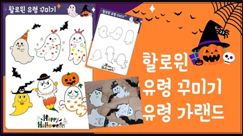 할로윈 유령 꾸미기 활동지 무료 도안 나눔 유령 가랜드 만들기 Halloween Ghost 할로윈 손가락인형 도안 나눔