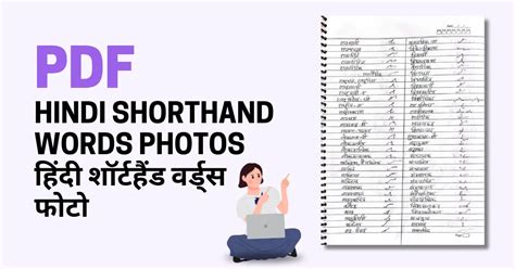 Hindi Shorthand Words Photos हिंदी शॉर्टहैंड वर्ड्स फोटो Shorthand Guru