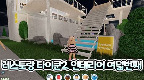 로블록스 레스토랑 타이쿤2 여덟번째 인테리어 ROBLOX Restaurant Tycoon 2 YouTube