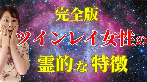 本物ツインレイ女性の特徴をスピリチュアルに徹底解説しました Youtube