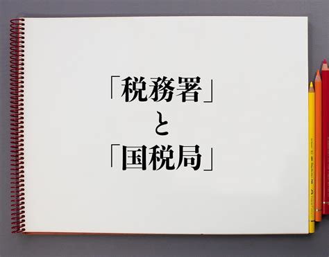 「税務署」と「国税局」の違いとは？分かりやすく解釈 意味解説辞典