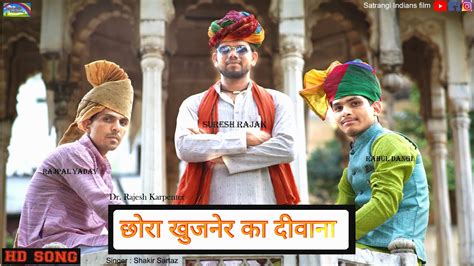 छर खजनर क दवन Official Video Suresh Rajak Rajesh Karpenter