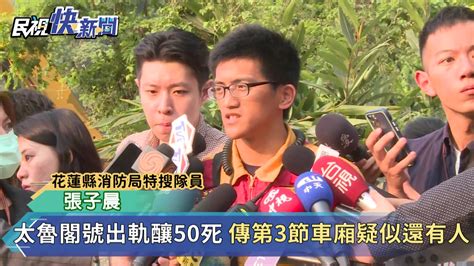 快新聞／台鐵太魯閣號出軌釀50死 警消持續搜救「第6節車廂疑似還有人」 Yahoo奇摩汽車機車