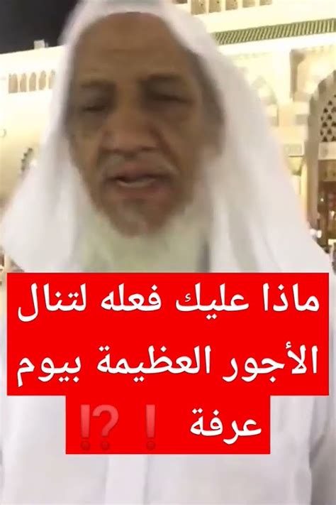 ماذا عليك فعله بيوم عرفة لتنال الأجور العظيمة ⁉️ يوم عرفة عرفات ذي