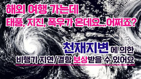 태풍 지진이 있는 해외 여행 대비방법 천재지변 보상되는 보험은 해외여행자보험 추천 Youtube