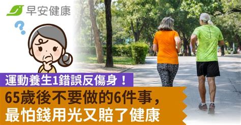 運動養生1錯誤反而傷身！65歲後不要做的6件事，最怕錢用光又賠了健康