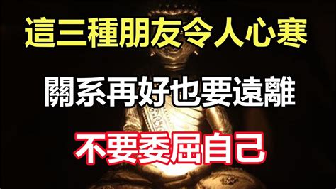 禪意合集：這三種朋友令人心寒，關系再好也要遠離，不要委屈自己 Youtube