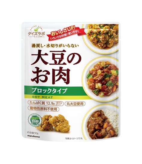 マルコメ 公式オンラインショップダイズラボ 大豆のお肉レトルト ブロックタイプ 90g×5袋 ダイズラボ