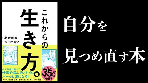 【16分で解説】これからの生き方。 自分はこのままでいいのか？ 問い直すときに読む本 Youtube