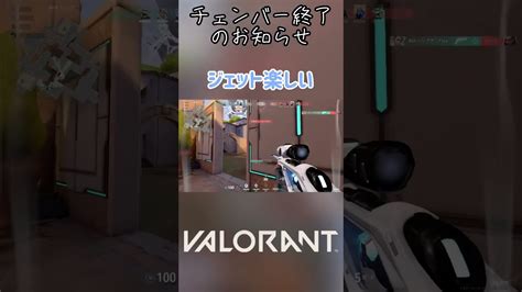 チェンバー専がジェット使ってみた結果 Shorts Valorant Valorant動画まとめ