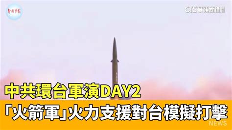 中共環台軍演day2 「火箭軍」火力支援對台模擬打擊｜華視新聞 20230409 Youtube