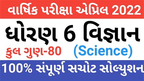 Dhoran 6 Vigyan Varshik Pariksha April 2022 Paper Solution Std 6