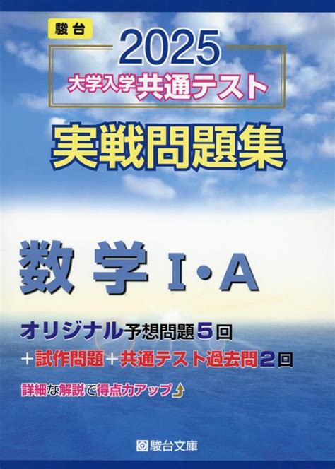 楽天ブックス 2025 大学入学共通テスト 実戦問題集 数学i・a 駿台文庫 9784796164658 本