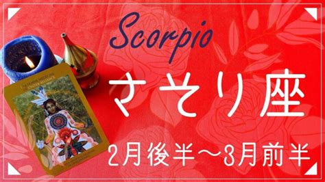 さそり座♏️2022年2月後半〜3月前半 成就、届く祈り、安堵の幕引き、夜が明けていくとき Lifeee占い動画