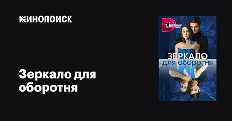 Зеркало для оборотня (сериал, 1 сезон, все серии), 2023 — описание ...