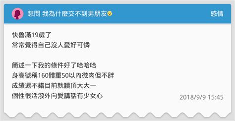 想問 我為什麼交不到男朋友😰 感情板 Dcard