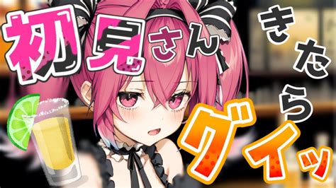 晩酌 】おさけでわっしょい！初見さん来たらショットぐい！【真夜ヰなち新人vtuber 初見さん大歓迎 】 Youtube