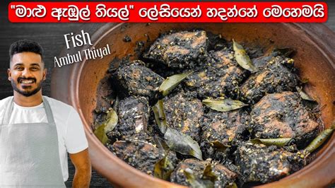 Fish Ambul Thiyal Recipe Malu