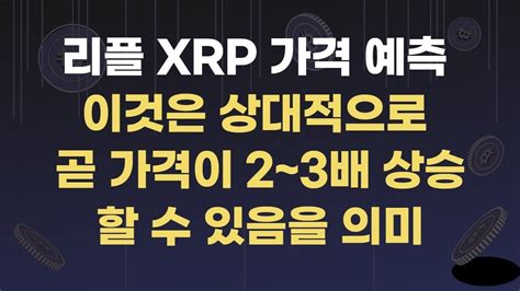 리플 Xrp 비트코인 이더리움 에이다 리플 Xrp 가격 예측 이것은 상대적으로 곧 가격이 2~3배 상승할 수 있음을 의미