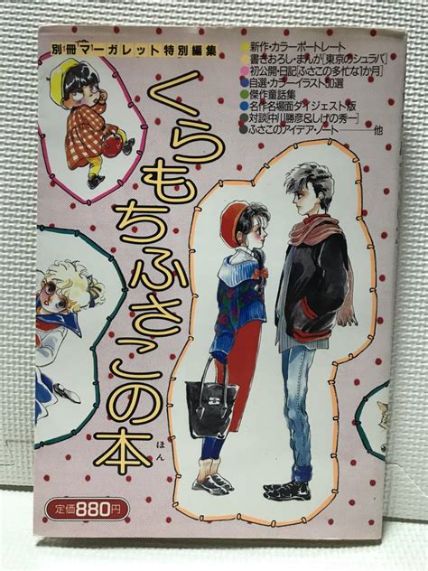 【やや傷や汚れあり】ksh31 くらもちふさこの本 槇村さとるの本 別冊マーガレット特別編集 集英社 昭和60年初版 の落札情報詳細 Yahoo オークション落札価格検索 オークフリー