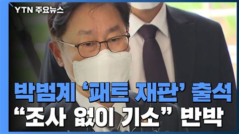 패스트트랙 충돌 재판 출석 박범계조사도 없이 기소 Ytn 동영상 Dailymotion