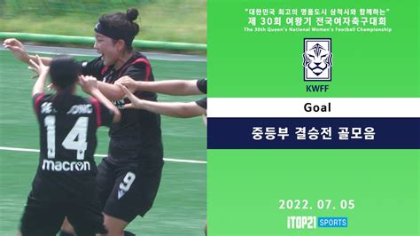 Goal ㅣ 2022 여왕기 중등부 결승 ㅣ 경기설봉중 Vs 전남광영중 ㅣ 삼척복합체육공원 ㅣ 대한민국 최고의 명품도시 삼척시와