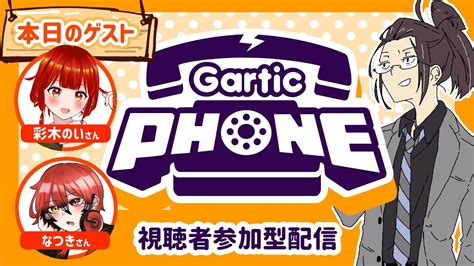 【gartic Phone】視聴者参加型お絵描きゲーム！♯3 Youtube