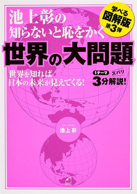 池上彰の知らないと恥をかく世界の大問題 学べる図解版 第3弾 池上 彰 ノンフィクション KADOKAWA