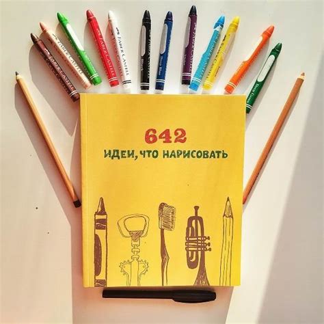 642 идеи, что нарисовать () — купить в МИФе