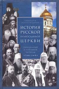 История Русской Православной Церкви: Синодальный и новейший периоды ...