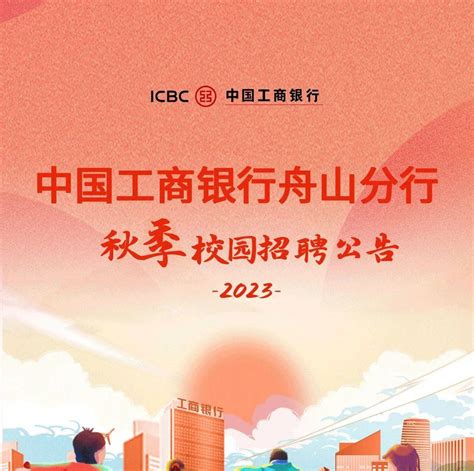 招聘快讯 中国工商银行舟山分行2023年度秋季校园招聘公告就业英才专场