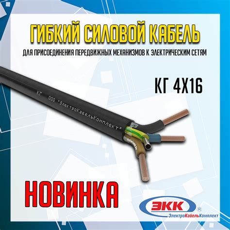Новинка на нашем складе – силовой гибкий кабель КГ 4х16!