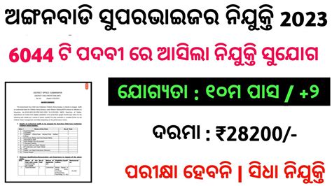 ଅଙ୍ଗନବାଡି ସୁପରଭାଇଜର ନିଯୁକ୍ତି Odisha Job Vacancy 2023 Odisha Govt Jobs