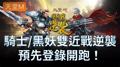 【天堂m】騎士黑妖雙近戰改版 預先登錄正式開跑！變身娃娃tj準備好了沒～ Youtube