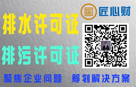 哪些企业需要办理排水排污许可证？北京排水排污许可证代办公司电话 匠心财