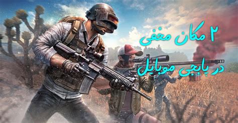 2 مکان مخفی در پابجی موبایل؛ ترفند کاربردی در Pubg Mobile