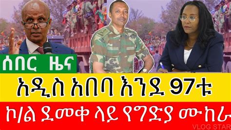 ሰበር ዜና አዲስ ዉጥረት በአዲስ አበባ ኮ ል ደመቀ አዳነች አቤቤ ጥር 30 2016 YouTube