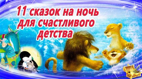 11 Сказок для счастливого детства | Аудиосказки на ночь для детей ...