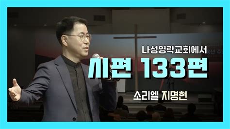 시편133편 I 소리엘 지명현 In La 나성영락교회 Youtube