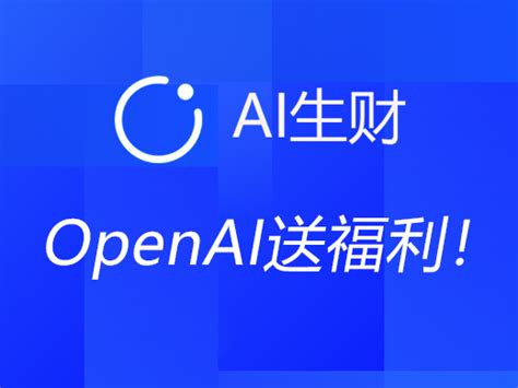 Openai送福利！赠送内测alpha账号，所有插件均可用，gpt40无限用 益丰ai 导航站