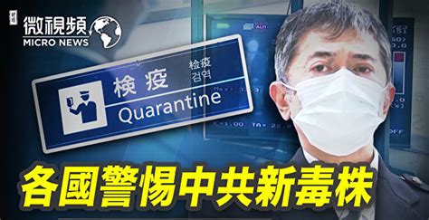 【微視頻】各國警惕中共新毒株 世衛要數據 疫苗接種證明 中國疫情 日本 大紀元