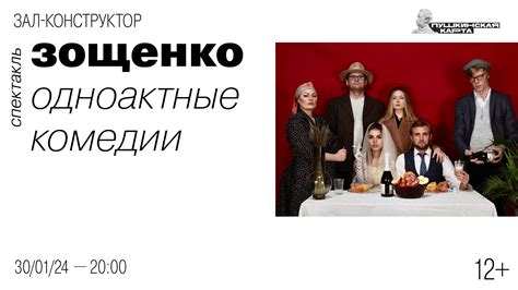 Спектакль «Зощенко. Одноактные комедии» – Культурный центр ЗИЛ (Москва)